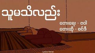 သူမသိလည်း // စင်ဒီ (Lyrics Video)