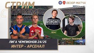 ЛИГА ЧЕМПИОНОВ 24/25. ИНТЕР - АРСЕНАЛ. ОБЗОР МАТЧА. Inter - Shakhar. Champions League