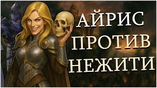 ГЕРОИ 5 - ЭПИЧНАЯ БИТВА НА НЕВЕРОЯТНОЙ КАРТЕ: ОРДЕН ПОРЯДКА VS НЕЖИТЬ