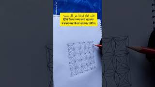 Al Hadis #shortvideo #trendingshorts #vairalshort #foryou #zentangleart