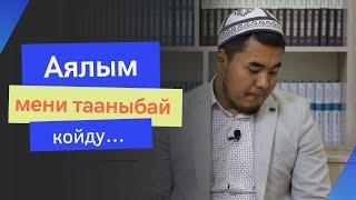 Аялым мени тааныбай койду… | Байаман Жоробай уулу