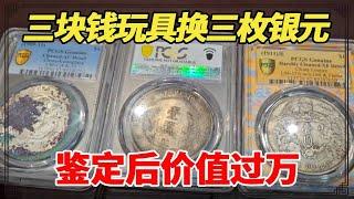 三块钱的玩具换了三枚银元，其中两枚都是带龙的！小闫鉴定后估价几万！【小闫打铁镯】