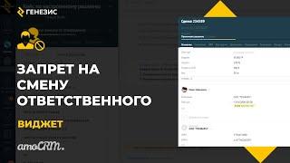 Виджет для amoCRM Запрет смены ответственного