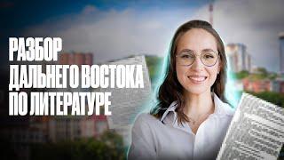 Разбор Дальнего Востока по литературе | Мария Коршунова