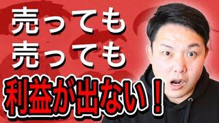 【飲食店経営】儲からない飲食店の原因【儲かる為にまずやる事】