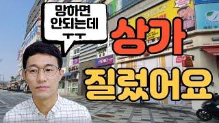 목동아빠 첫 상가 매수 후기 및  수익률 상세 공개