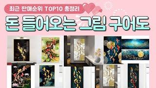 돈 들어오는 그림 구어도 추천 판매 순위 TOP 10 / 알아서 잘 딱 깔끔하게 센스있게 정해드립니다!