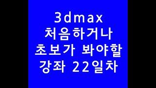 3dmax,3dsmax,3d맥스학원,로프트,인테리어모델링,온라인강의,22일차