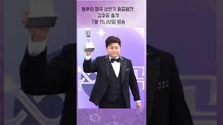 ﻿불후의 명곡 레드카팻 행사에서 빛이 나는 가수 김호중 #김호중_불후의명곡_왕중왕전#김호중 #KIMHOJOONG#TVAROTTI #shorts﻿