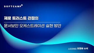 제로 트러스트 관점의 문서보안 오케스트레이션 실현 방안ㅣ소프트캠프 Partner Kick-Off 2024