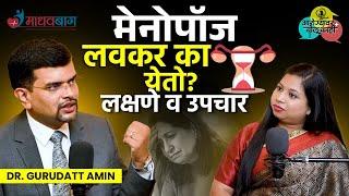 Menopause: मेनोपॉज लवकर का येतो? Treatment, Remedies | Dr. Gurudatt Amin Madhavbaug | AM2