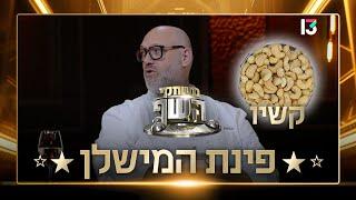 פינת המישלן: איזו מנה יכינו השפים מקשיו?