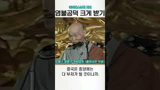 염불공덕을 크게받는 본원염불 청화스님