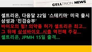 (셀트리온, HLB)셀트리온, 다음달 22일 '스테키마' 미국 출시…삼성과 '진검승부'/바이오의 힘? 의약품 허가 셀트리온 최고... 그 뒤에 삼성바이오/셀트리온, JPMH 15일