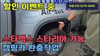 다양한 전차종 장착 캠핑카 스타렉스 스타리아 1톤차량 완충작용 경사도 내맘대로 코너링 부드러운 승차감 코캠헤메라