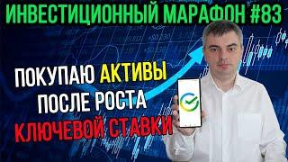 Покупаю активы после роста ключевой ставки / Инвестиционный марафон #83