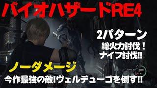 バイオハザードRE4 ：ヴェルデューゴ戦：2パターン討伐（ノーダメージ）