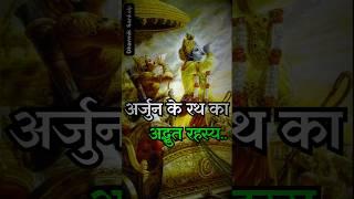 अर्जुन के रथ का गुप्त रहस्य  | Untold Story of Mahabharata! #ytshorts #lordkrishna #hindumythology