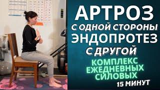 Артроз с одной стороны и Эндопротез с другой. Комплекс ежедневных силовых. 15 мин. Сидя.