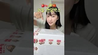 과일 랜덤박스 생각보다 괜찮은데⁉️