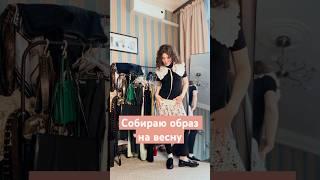 Собираю стильный образ ️| #образ #стиль #стилист #grwm #секондхенд #secondhand #outfit