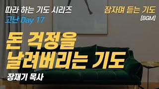 (따라하는 기도시리즈) 178 돈 걱정을 날려버리는 기도 , 물질, 재정을 위한 기도, 잠자며 듣는 기도 / 장재기 목사 [BGM]