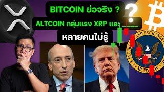 (ระวัง) BITCOIN ย่อ มารับคนตกรถ ? กลุ่ม STORY ใหม่อาจกำลังมา หลายคนไม่รู้!