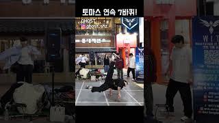 토마스 연속 7바퀴! 진짜 깔끔 #위트 #dance #kpop #breaking #breakdance #bboy #streetdance #댄스 #tiktok #홍대 #버스킹 #춤
