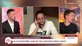 Βαριές απειλές και «υπόγειες» προειδοποιήσεις της 24χρονης | Ethnos