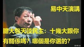 易中天膽大包天談民主：十幾大跟你有關係嗎？哪個是你選的，操那心幹啥