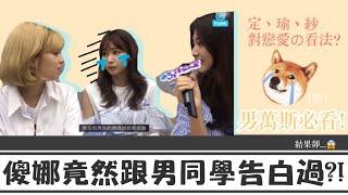 [TWICE/中字] 原來紗夏跟XXX告白過?! 結果卻..//~定延、紗夏、子瑜是如何告白的?