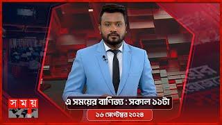 এ সময়ের বাণিজ্য | সকাল ১১টা | ১৬ সেপ্টেম্বর ২০২৪ | Somoy TV  Business Bulletin 11am | Business News