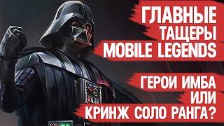 ИМБА ГЕРОИ СОЛО РАНГА Mobile Legends \ Они побеждают чаще всех! А ты на них не играешь!