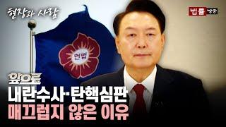 [앞으로(LAW)] 내란수사·탄핵심판 매끄럽지 않은 이유는