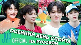 Осенний день спорта ШОУ | [SKZ CODE] Ep.59 НА РУССКОМ