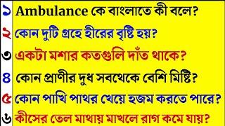 Bangla Gk question answer/Gk Bangla/Bangla Gk/Bangla Quiz/Quiz Bangla/Bengali Gk/Bengali Quiz /807