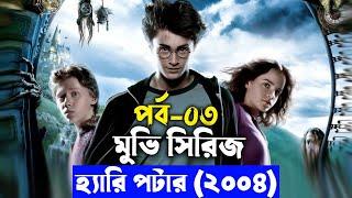 হ্যারি পটার ইউনিভার্স মুভির সিরিজ শুরু আজ থেকে ! পার্ট-০৩ - savage420  | Random Video Channel