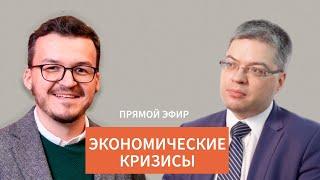 Экономические кризисы / Олег Шибанов в Рубке ПостНауки