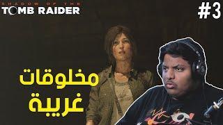 تومب رايدر : مخلوقات غريبة !  | Shadow of The Tomb Raider #3