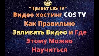 Видео хостинг COS TV Как Правильно Заливать Видео и Где Этому Можно Научиться