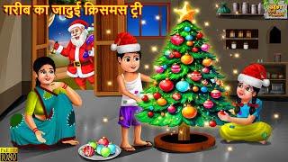 गरीब का जादुई क्रिसमस ट्री | Jadui Christmas Tree | Hindi Kahaniya | Moral Stories | Bedtime Stories