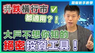 【期權新手教學 EP 3】大市走勢未明 時升時跌 點算好？｜善用期權投資工具 升跌齊買 就算估錯走勢都有錢賺！大戶絕密投資工具大公開！新手投資者萬勿錯過！｜#期權 #投資 #投資教學