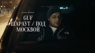 GUF - ШАРАУТ / ПОД МОСКВОЙ (Новая версия 2024)