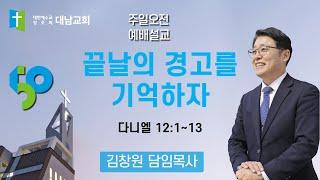 [250112 주일오전]끝날의 경고를 기억하자(다니엘 12:1~13)_김창원 목사