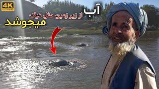 حوض خواجه جرغاتون - حوض افسانه‌ی و حیرت انگیز دهکده ما || Hoz Khaje Jargaton in Our Village