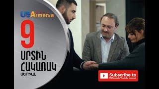 SRTIN HAKARAK/ՍՐՏԻՆ ՀԱԿԱՌԱԿ- EPISOD 9