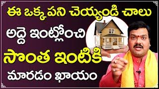 సొంత ఇంటి కల నిజమవ్వాలంటే | Machiraju Kiran Kumar Remedies | Sontha Inti Kala Neraveralante