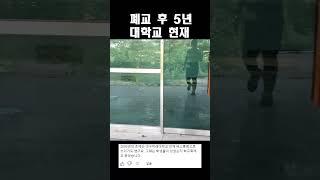 폐교 후 5년 된 대학교 현재모습 #대구미래대학교 #폐교
