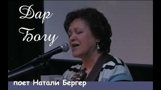 Натали Бергер поет песню С. Копыловой "Дар Богу" (Хайльбронн)