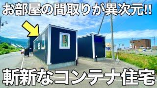 【珍物件】外観からは想像出来ない◯◯な間取り⁉︎住む楽しみに溢れたコンテナハウスを内見！｜北海道小樽市銭函